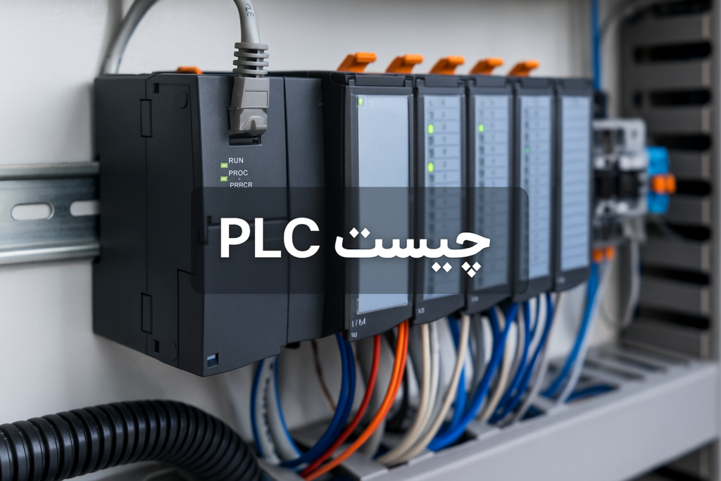 پی‌ال‌سی (PLC)