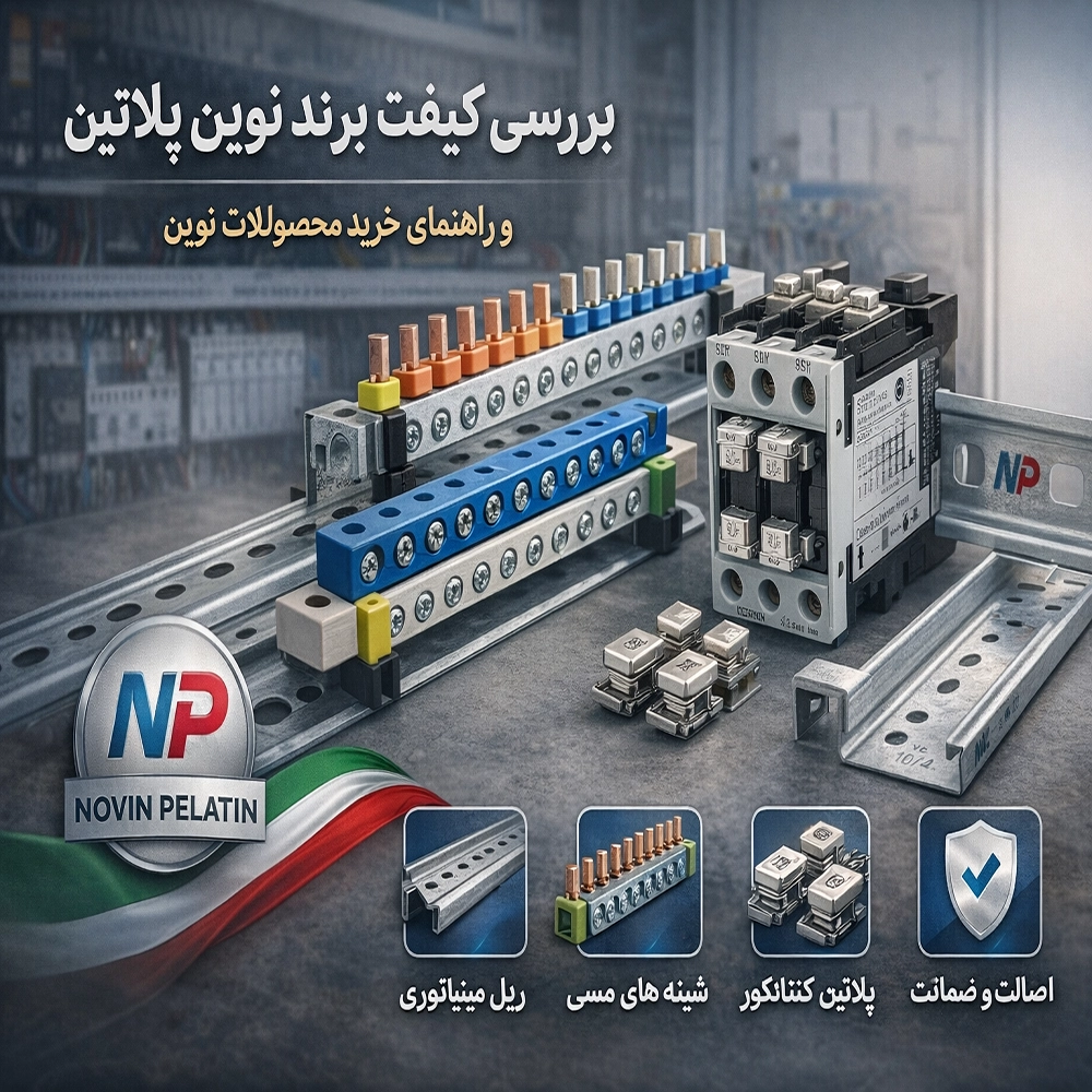 بررسی کیفیت برند نوین پلاتین (NP) در تجهیزات تابلو برق + راهنمای خرید محصولات نوین پلاتین