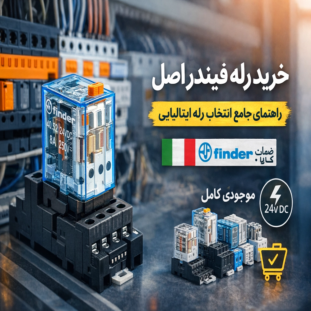 خرید رله فیندر اصل راهنمای جامع انتخاب رله ایتالیایی