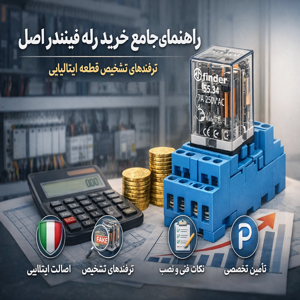 راهنمای جامع خرید رله فیندر اصل؛ ترفندهای تشخیص قطعه ایتالیایی