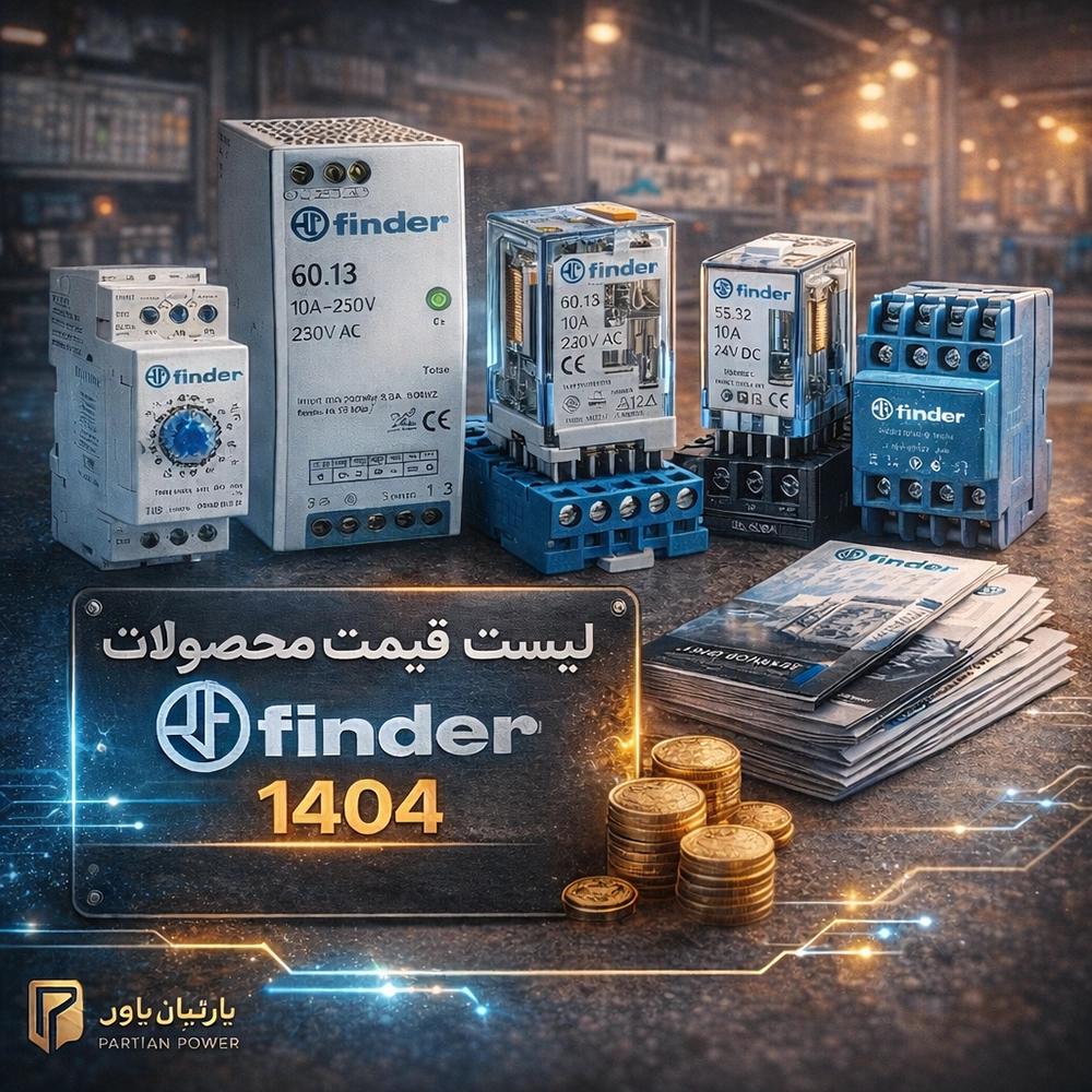 لیست قیمت محصولات Finder (فیندر) ۱۴۰۴ – راهنمای جامع قیمت و بازار تجهیزات برق صنعتی